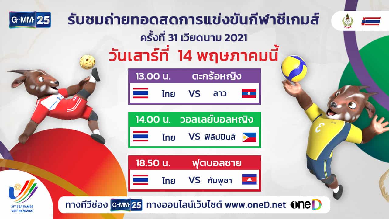 ถ่ายทอดสด วอลเลย์บอลหญิง, ฟุตบอลทีมชาติไทย ซีเกมส์ ครั้งที่ 31